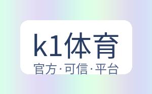 k1体育 配图